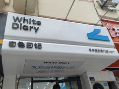 -白色日记·手作酸奶(麦凯乐店)