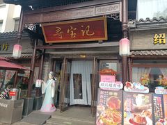 -寻宝记绍兴菜(鲁迅路店)