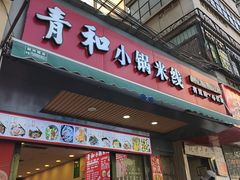 -青和小锅米线(翠湖店)