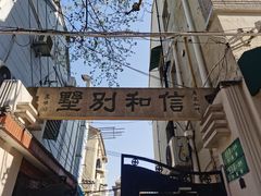 -安福路