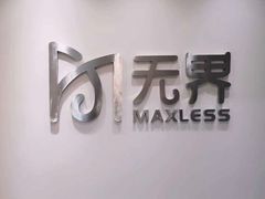 -无界眼镜MaxLess(五角场万达店)