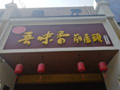 门面-吾味香葫芦头(安西街店)