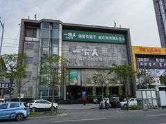 -一家人(香君路店)