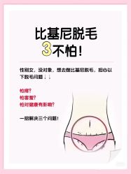-咪咪比基尼脱毛专业店