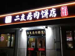 -华天二友居肉饼(宫门口店)