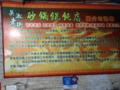 大堂-吴淞老街砂锅馄饨(北兴路店)