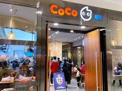 -CoCo都可(合生汇店)