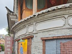 -妈妈的味道(和顺古镇店)