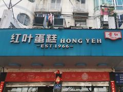 -红叶蛋糕(广达路总店)