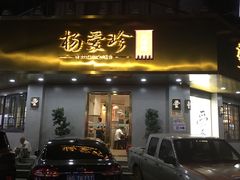 门面-杨爱珍大排档(龙游店)