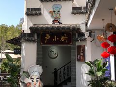 -卢小厨私房菜(长兴店)