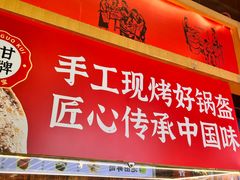-阿甘锅盔(合生汇购物中心店)