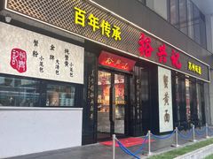-裕兴记•蟹黄面馆(人民广场店)