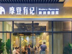 门面-摩登有记·新派泰国菜(银钻广场店)