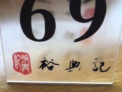 -裕兴记·三虾面(西北街总店)