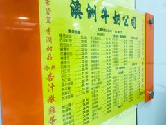 菜单-澳洲牛奶公司(佐敦店)