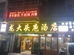 -龙大头庖汤店