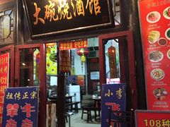 -大碗烧酒馆