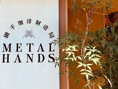 -METAL HANDS(五道营店)