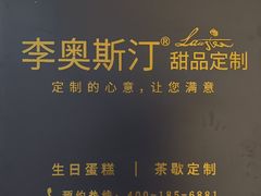 -李奥斯汀蛋糕商务茶歇·甜品台·企业活动团建(长寿路店)