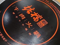 -掂档潮汕牛肉火锅(沈阳万象城店)