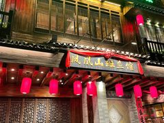 门面-凤凰山斑鱼馆(恭城店)