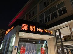 -黑明餐厅(白鹭洲店)