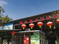 -新合益乡村农庄
