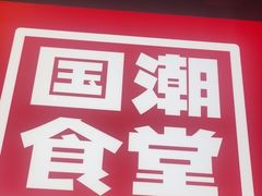 -鑫小城故事·藕汤·家常菜(台北一路总店)