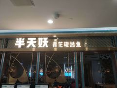 门面-半天妖烤鱼(即墨宝龙广场店)