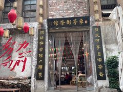 -東茅街茶馆