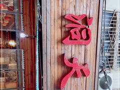 门面-鱼洞天雨豆花(巴南店)