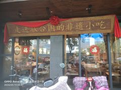-老淮滨-蚌埠非遗小吃(淮河路店)
