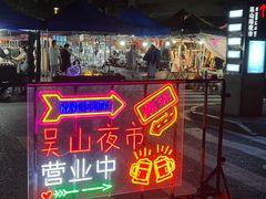 -吴山路夜市