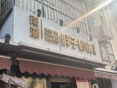 -南湖胖子砂锅(南湖店)