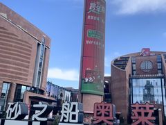 -砂之船奥特莱斯(合肥店)