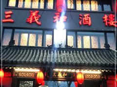 -三义和酒楼(广渠门店)