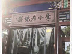 -李小老烧饼(常营民族家园店)