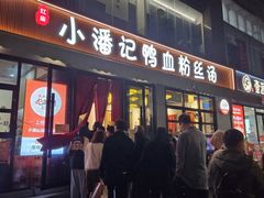 -小潘记鸭血粉丝汤