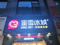 门面-蜜雪冰城(新北万达一店)
