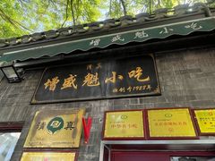 -增盛魁小吃店