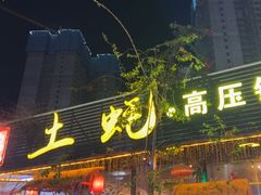 -土蚝·高压锅生蚝(百姓美食街店)