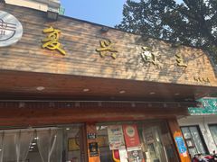 门面-复兴面王(河东路起源店)