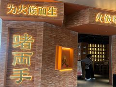 -啫两手·啫啫煲·小饭堂(龙城万科里店)