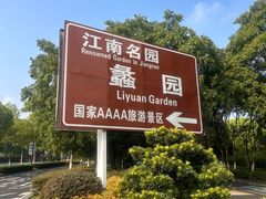 -无锡蠡湖国家湿地公园-蠡园