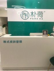 -朴荷皮肤管理中心