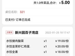 -新兴园饺子馆(北京百子湾店)