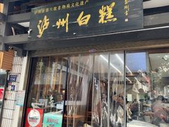 -泸州白糕(慈善路店)