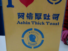-阿信厚吐司(曾厝垵店)