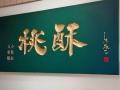 -泸溪河桃酥(欧尚店)